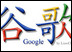 Google China   