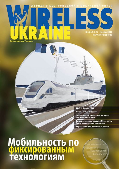 Wireless Ukraine №11-12: "Мобильность по фиксированным технологиям"
