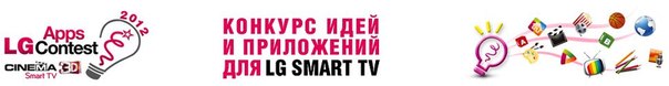 LG Electronics объявляет о продлении конкурса приложений LG Smart TV Apps Contest 2012
