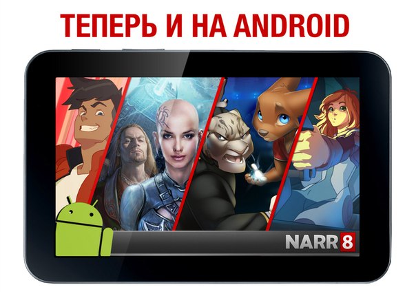 NARR8 теперь и на Android
